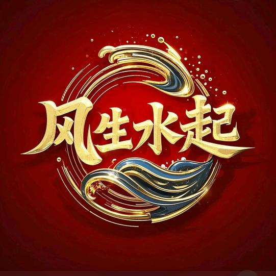💤风生💦水起