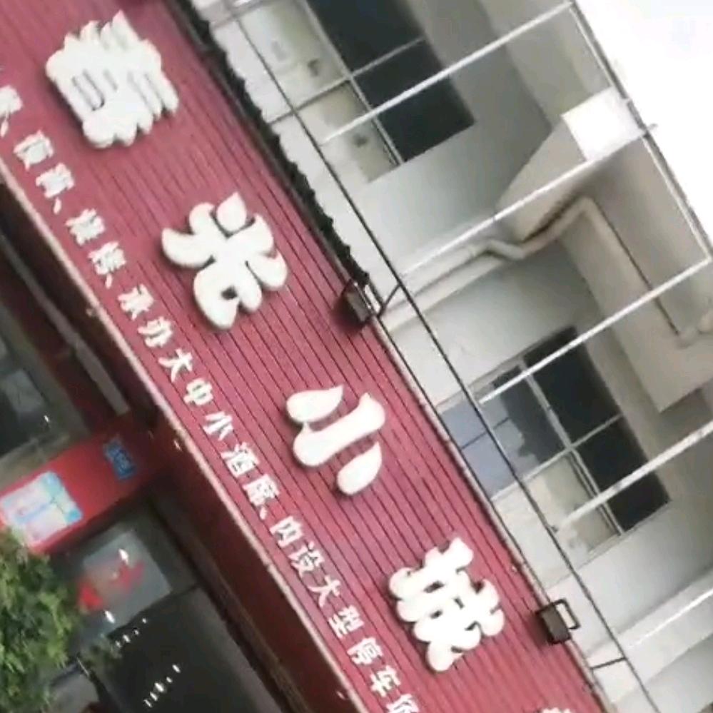 春光小城