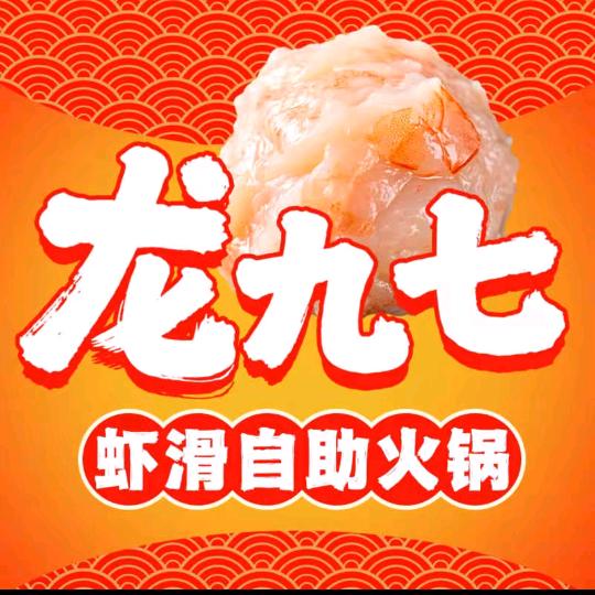 龙九七虾滑自助火锅(河东店)