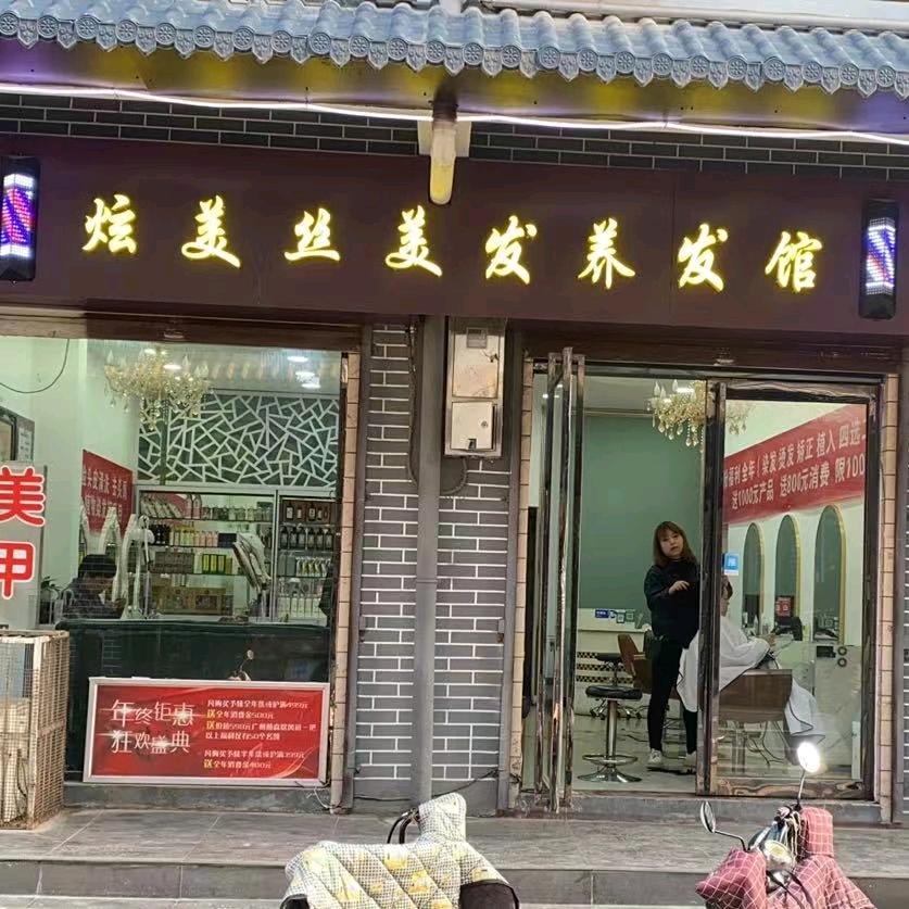 安乐炫美丝养发养肤馆