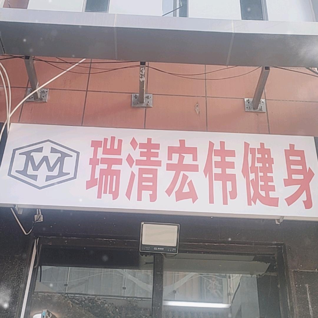 瑞清宏伟游泳馆