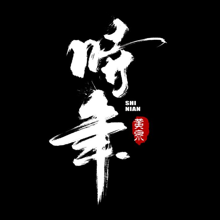 团长黄泉丶魔兽世界