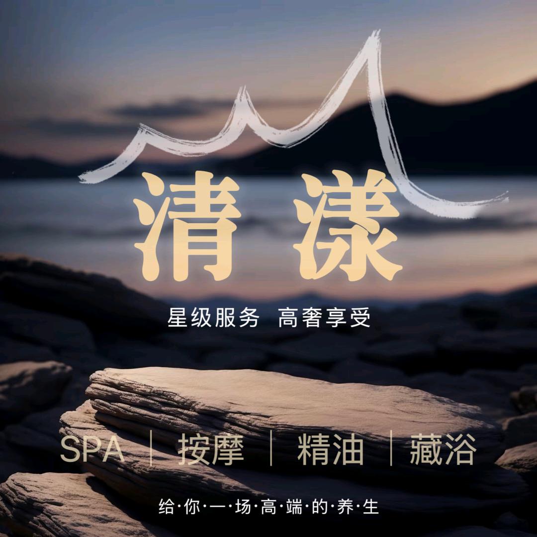清漾SPA馆