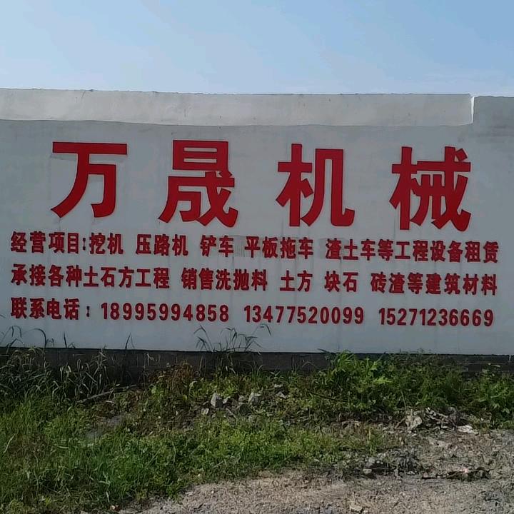 潜江市万晟工程机械有限公司宣传