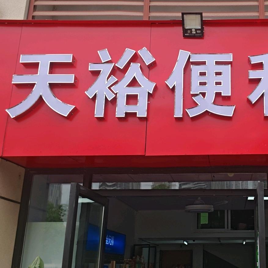 天裕