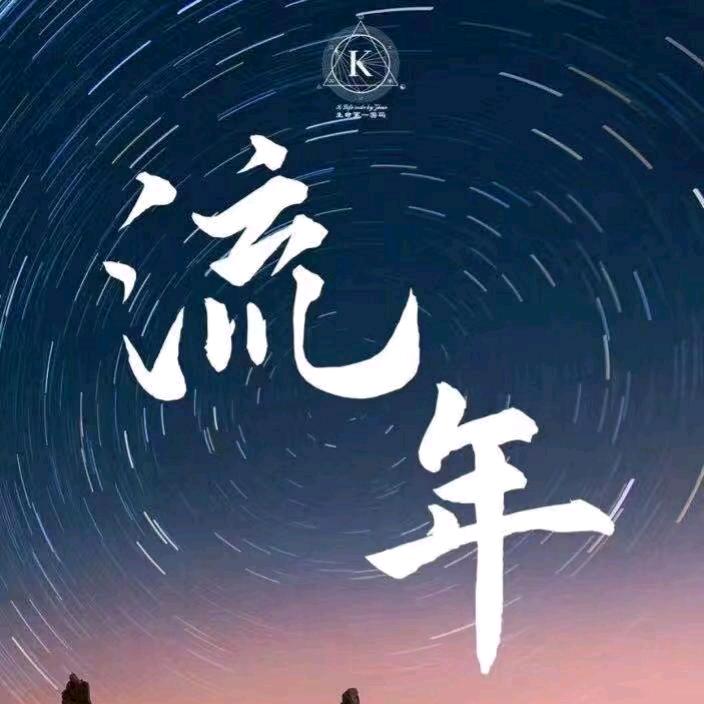 ৡ岁月🕊️流年ꦿ᭄࿐
