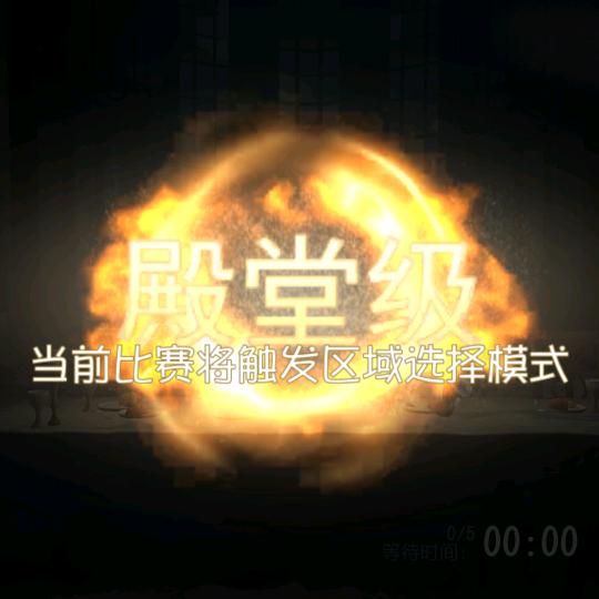 殿堂级