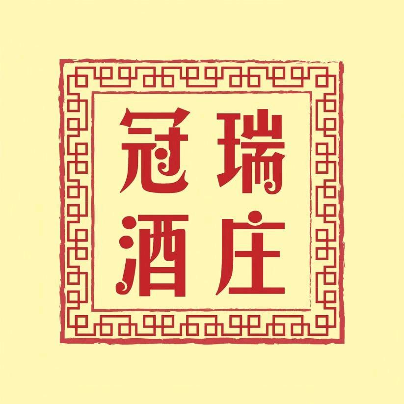 冠瑞名酒企业店