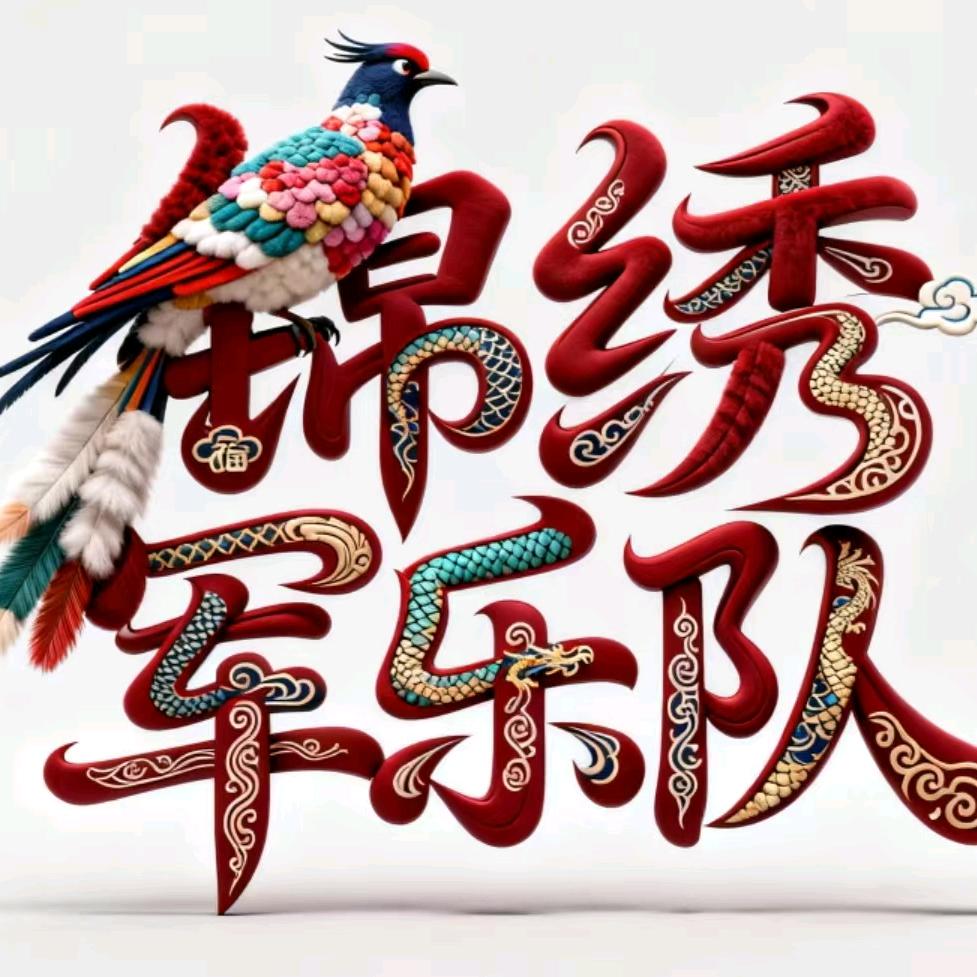 锦绣军乐队（团长）