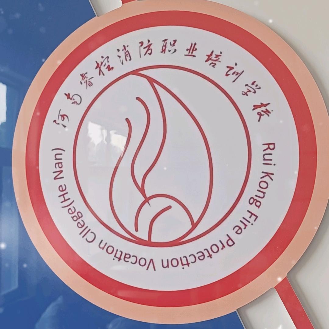 周口睿控消防-小宋老师