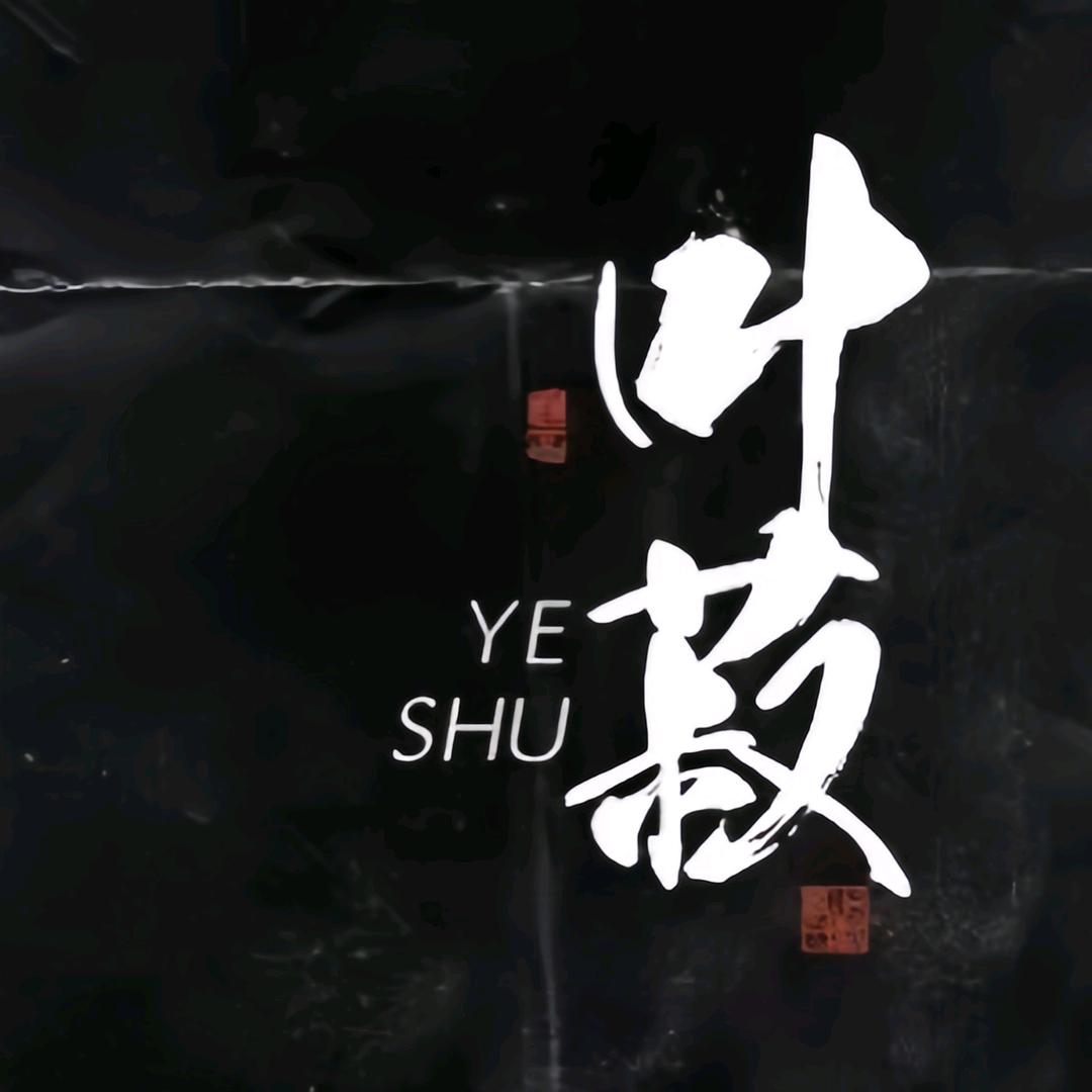 叶菽