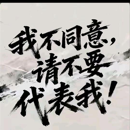 我本可以沉默，万一就差我一个呢