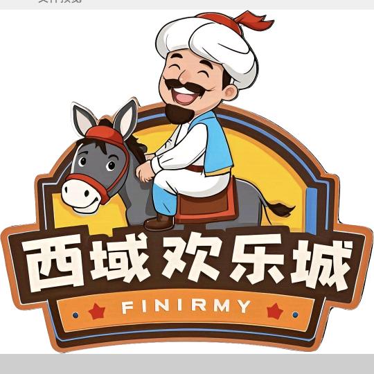 西域欢乐城