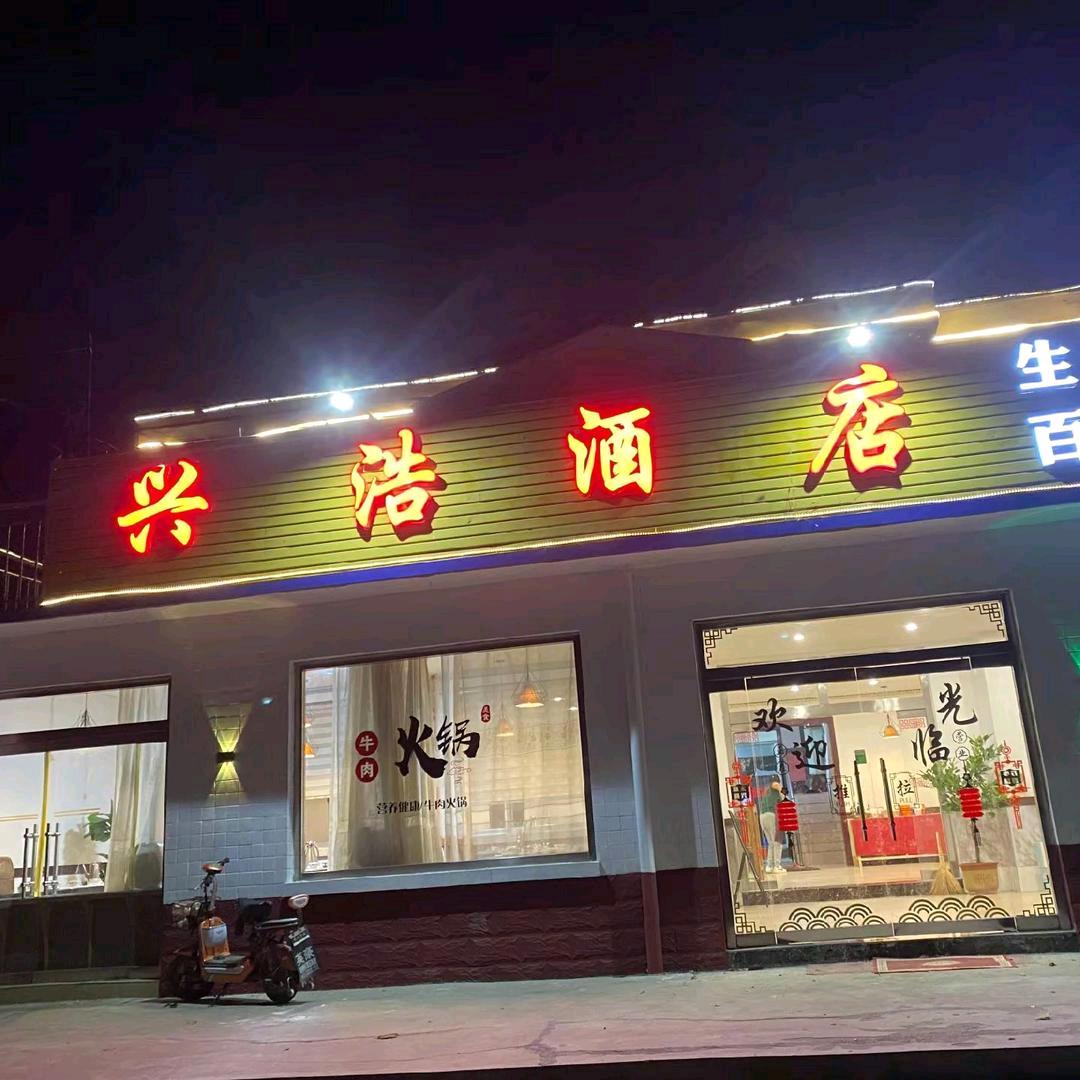 王家石埠村兴浩酒店