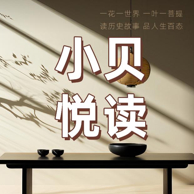小贝说