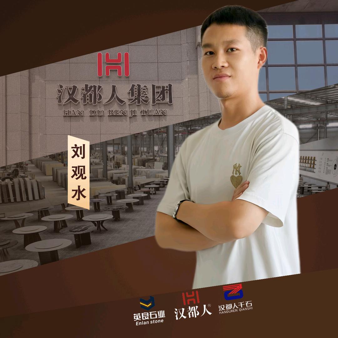 汉都人刘观水