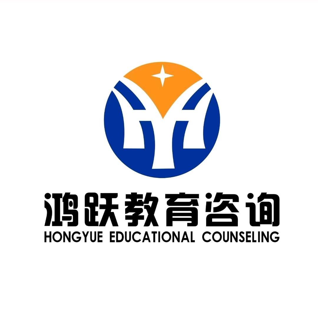 鸿跃升学规划