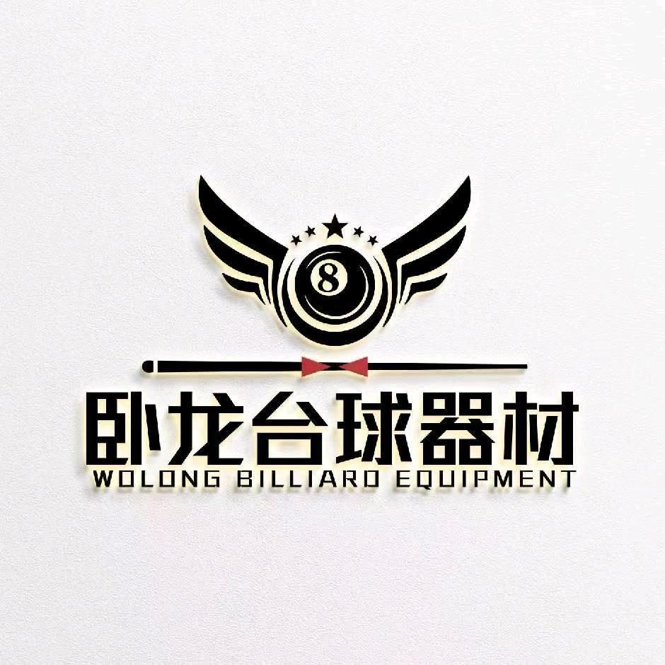 卧龙台球器材体验中心