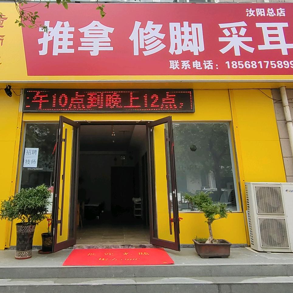 黄师傅推拿修脚采耳(汝阳总店)官方号