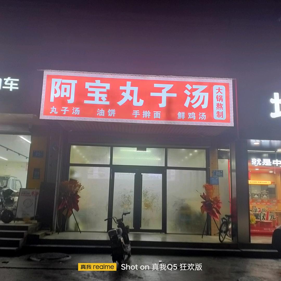 阿宝丸子汤（凤凰路店）
