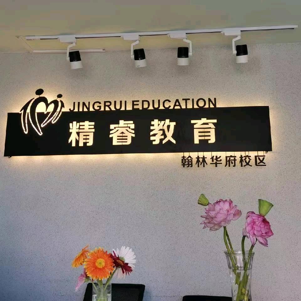 精睿教育官方号