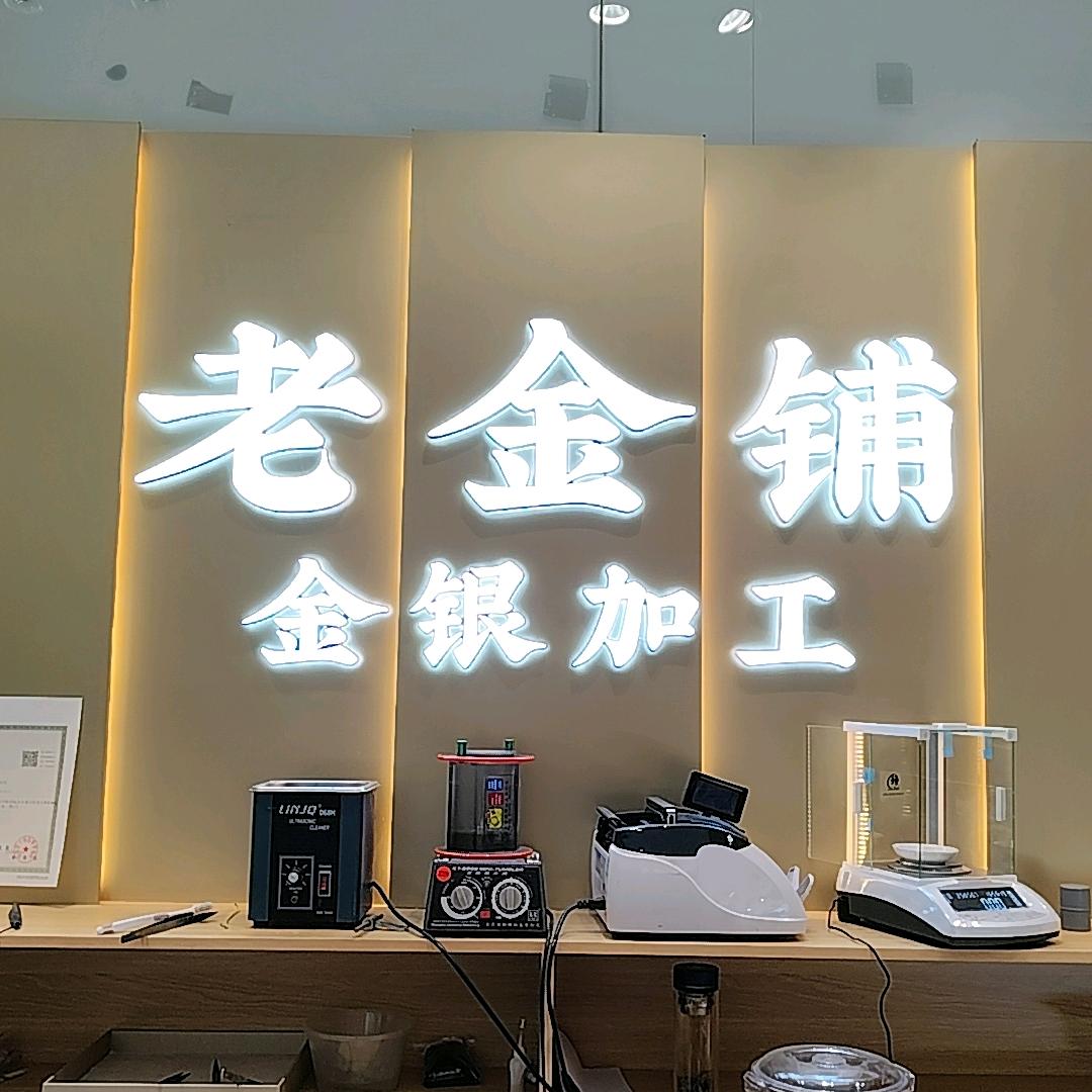 临泉老金铺金银加工