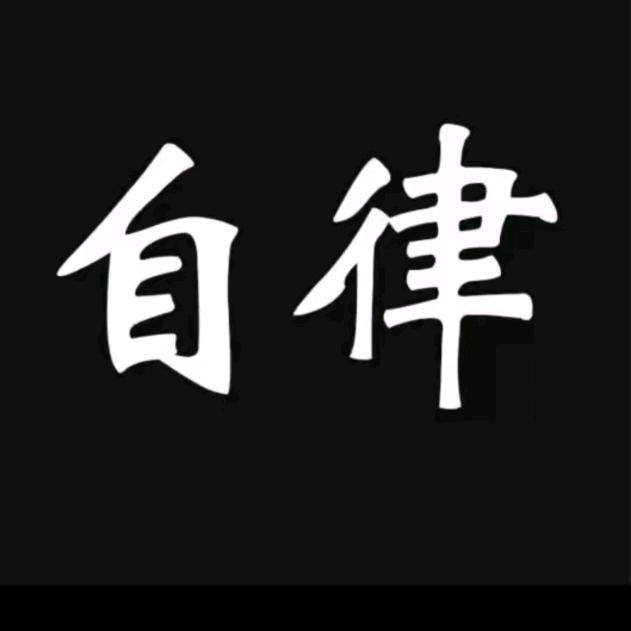 自律Power