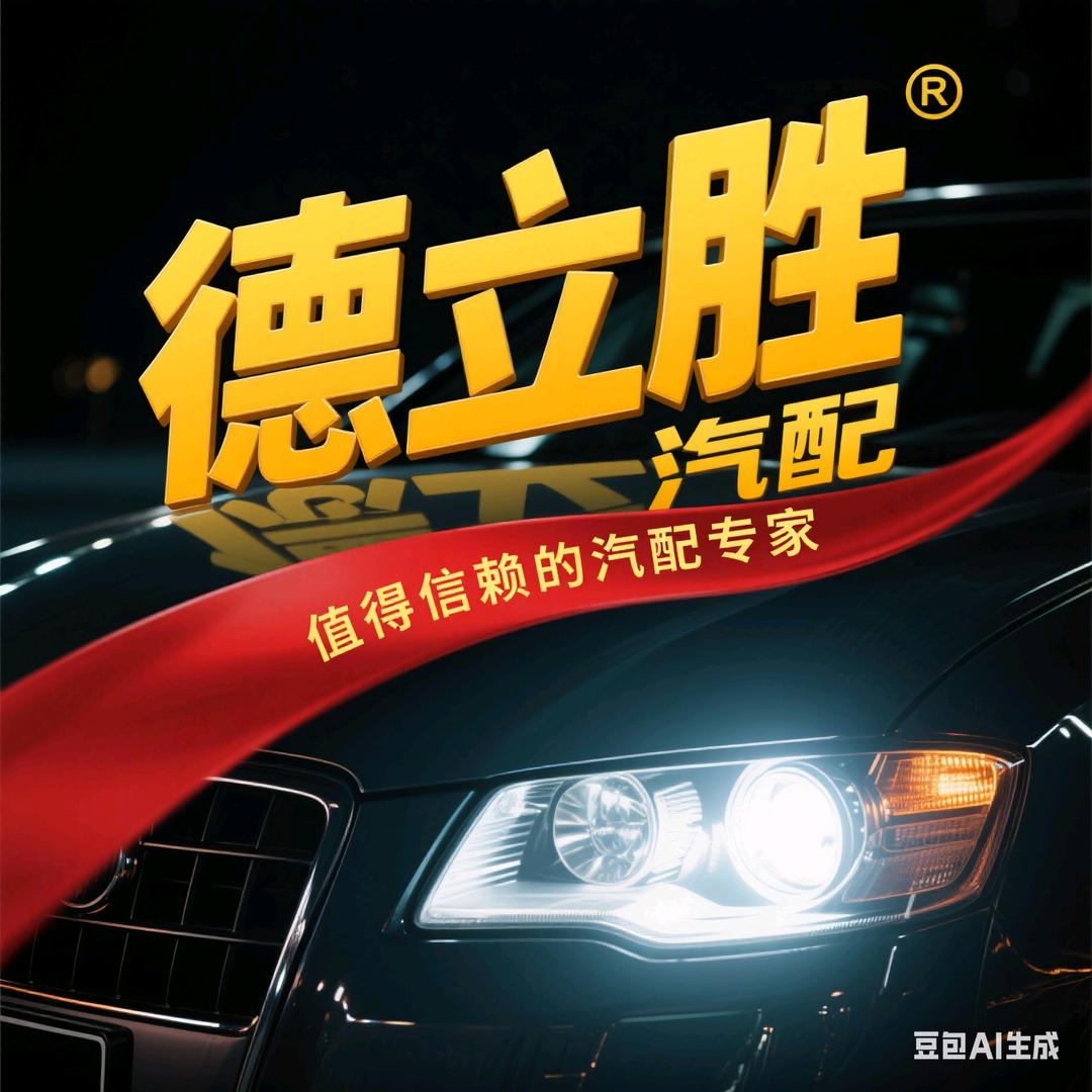 @德立胜汽配（靖远）城