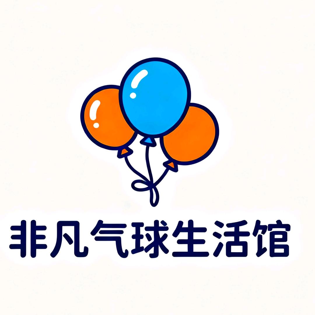 非凡气球生活馆