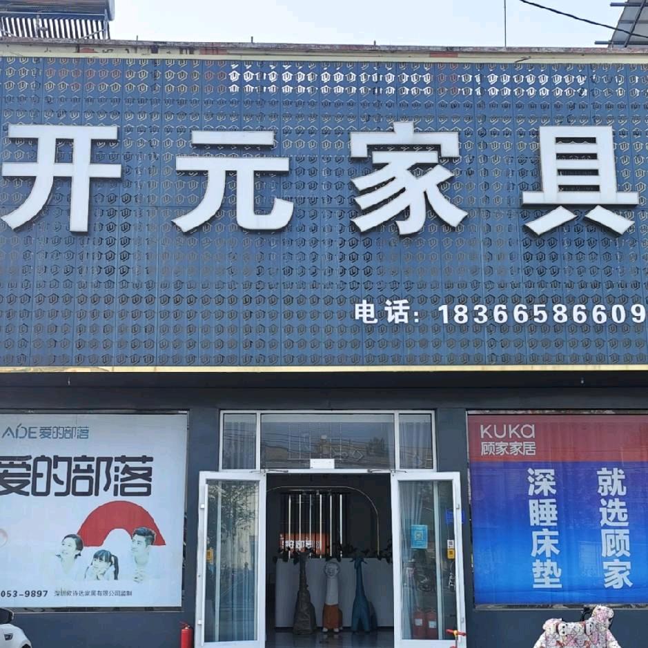开元家具老板娘