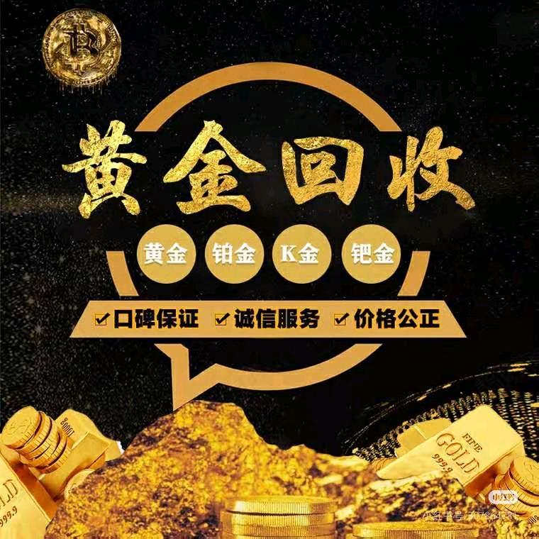 高价回收黄金