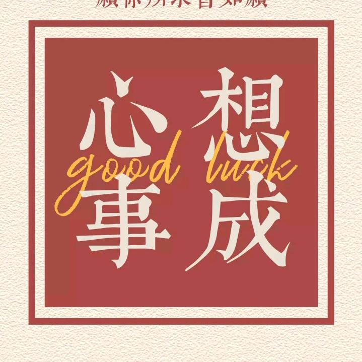 心想事成