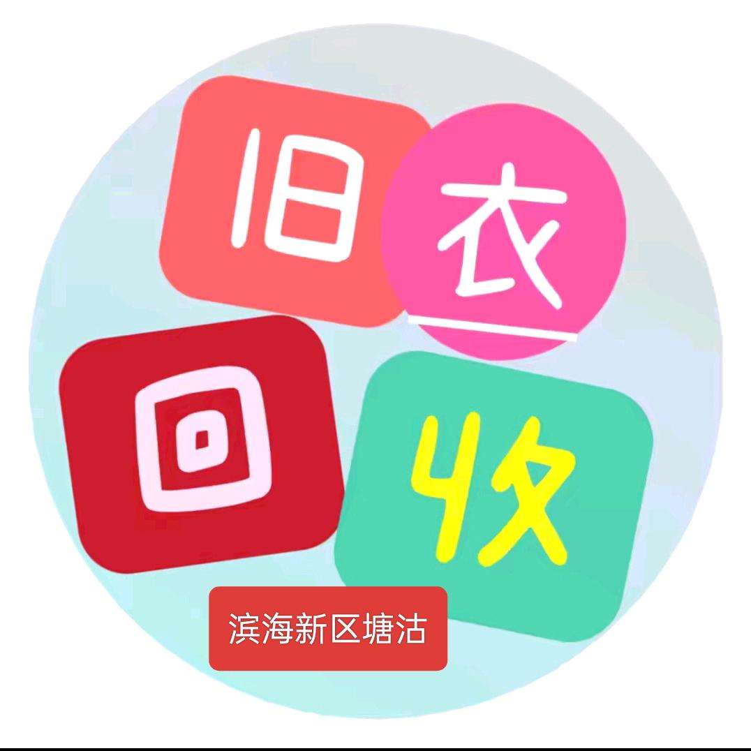 塘沽旧衣服回收