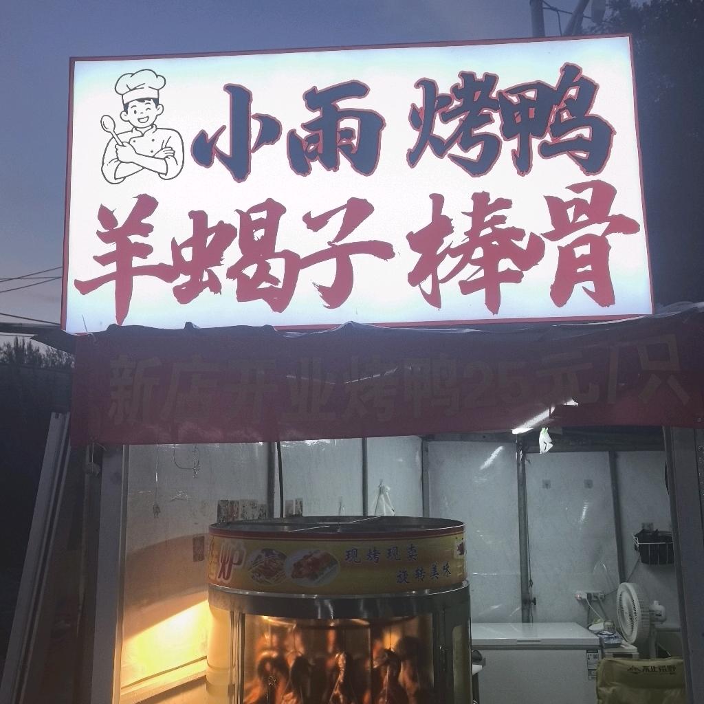 小雨烤鸭，羊蝎子，棒骨
