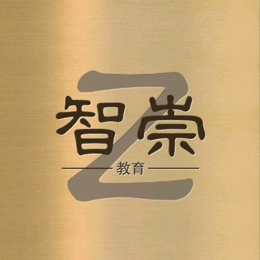 智崇教育