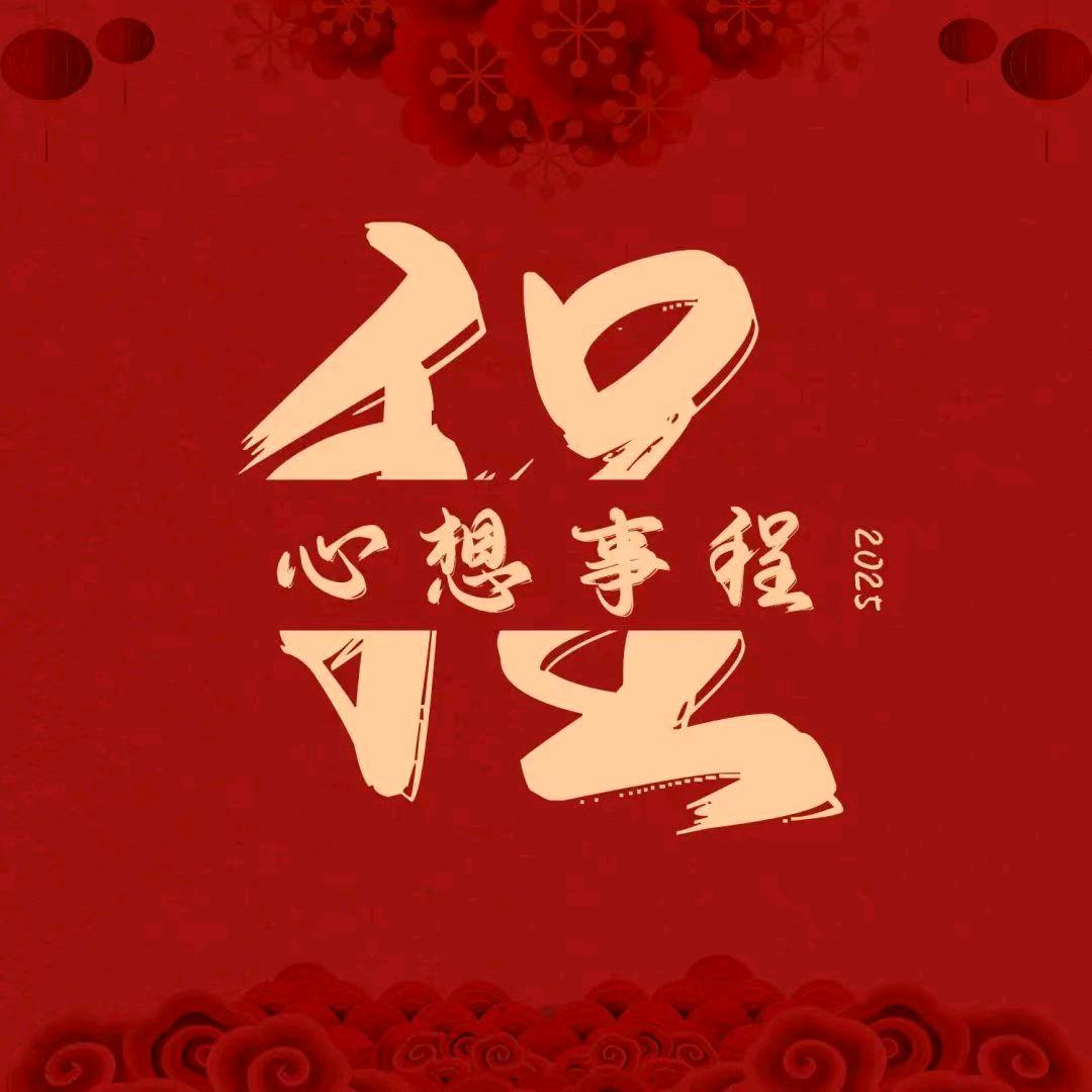 许下 程诺祝你程财
