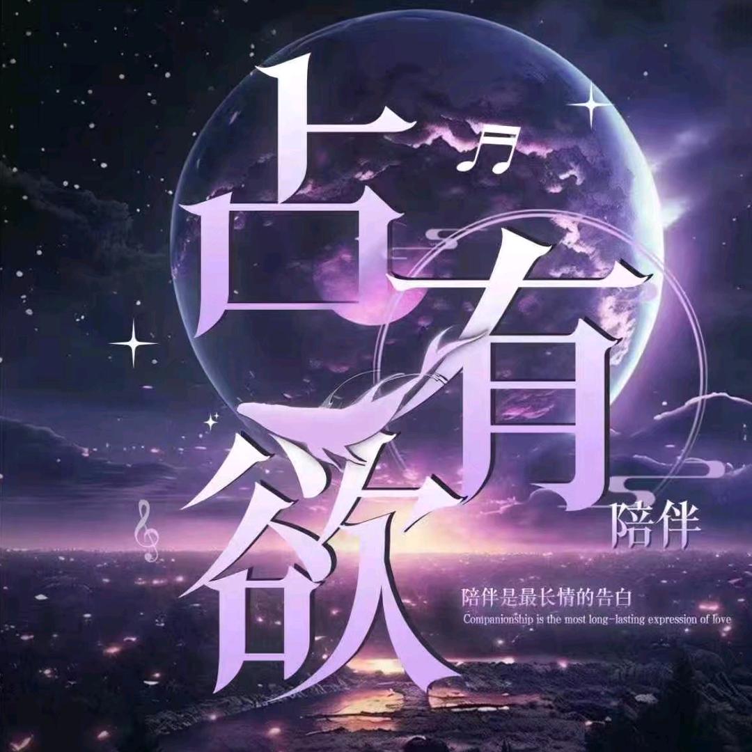 占有欲★点唱