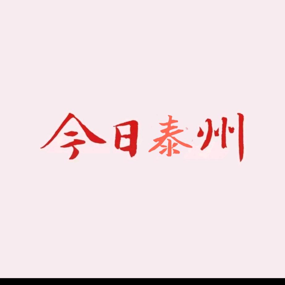 今 日 泰州