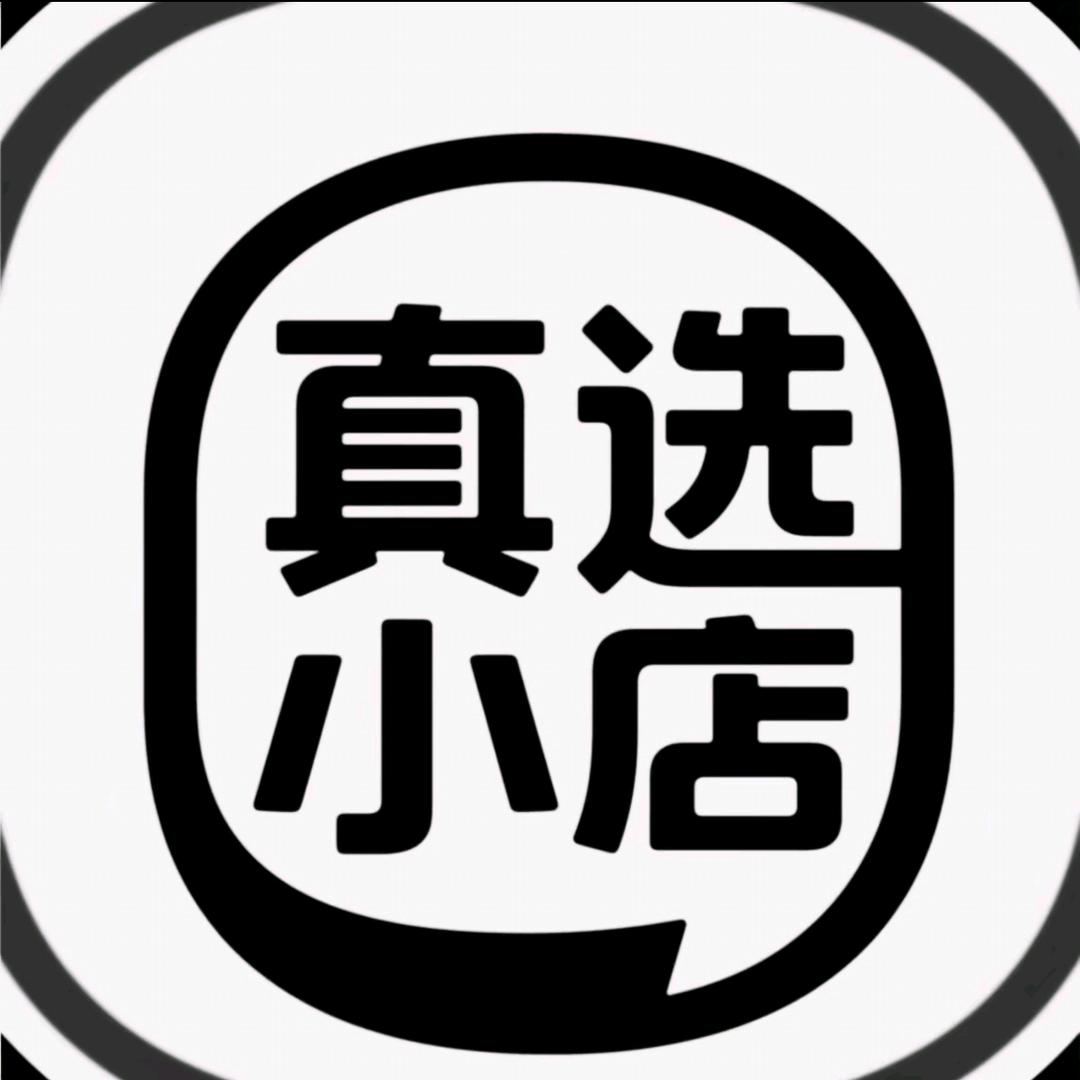 真选小店