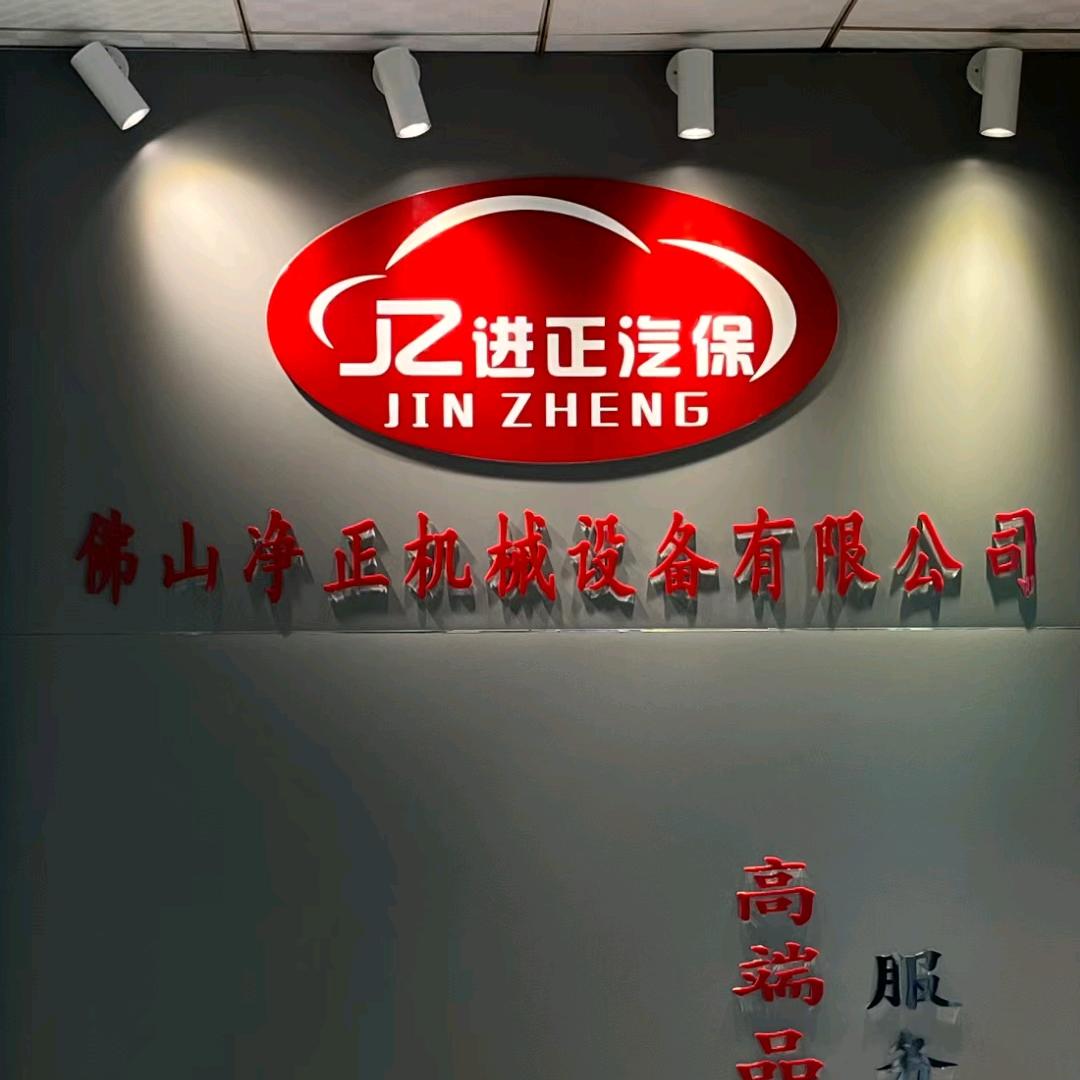 佛山市进正汽保—老王