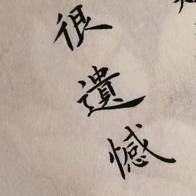 残🐉影
