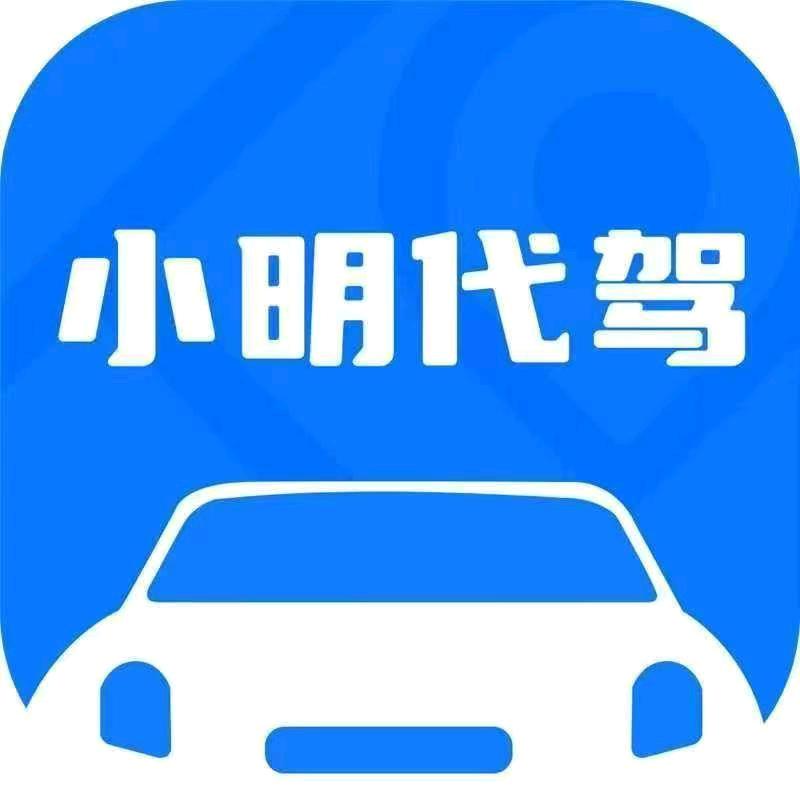 葫芦岛小明代驾