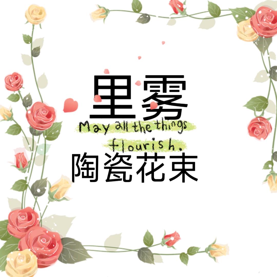 花知己陶瓷花束工作室