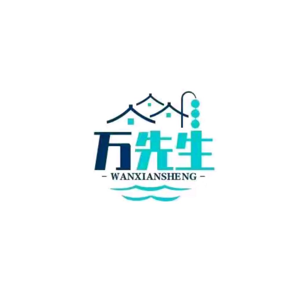 万先生