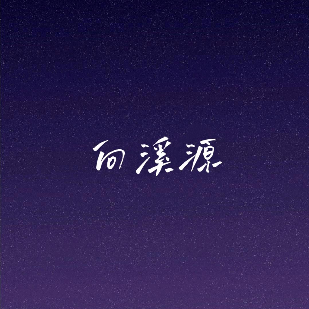 向溪源