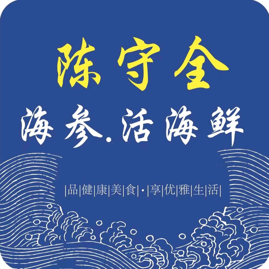 陈守全海参活海鲜行