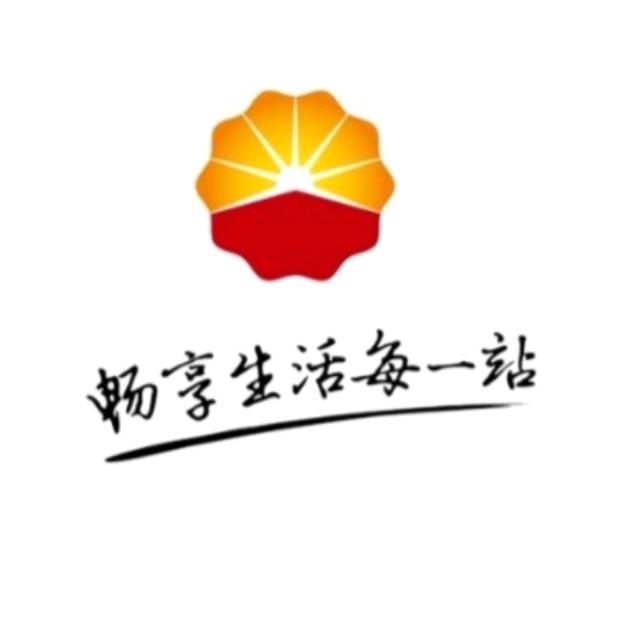加油
