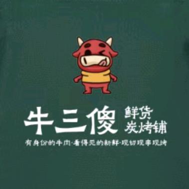牛三傻，鲜货炭烤铺