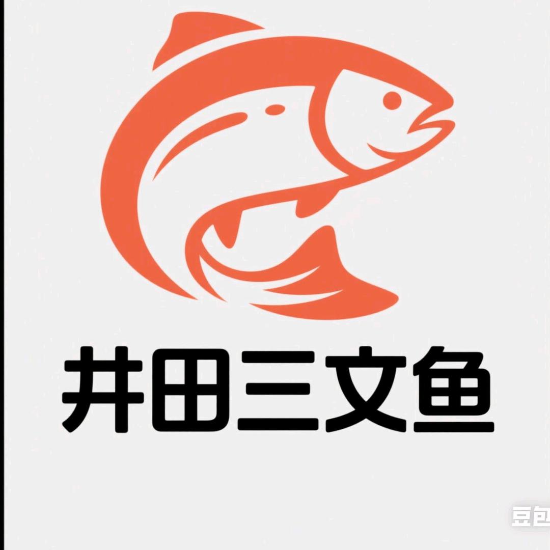 🍣井田三文鱼🍣