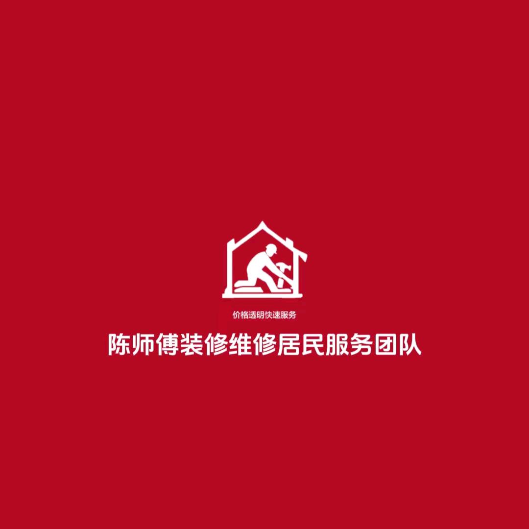 正阳县陈师傅居家维修维保服务团队